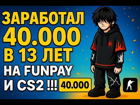 Видео: ЗАРАБОТАЛ 40.000 В 13 ЛЕТ на FUNPAY и CS2 !!!