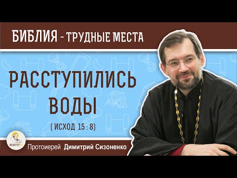 Видео: "Расступились воды" (Исход 15:8) Протоиерей Димитрий Сизоненко. Толкование Ветхого Завета. Библия