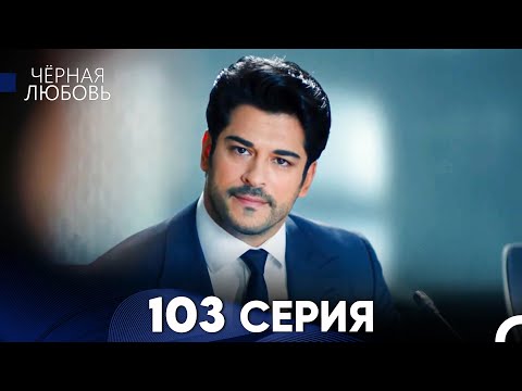 Видео: Черная Любовь 103 Серия (Русский Дубляж) - FULL HD