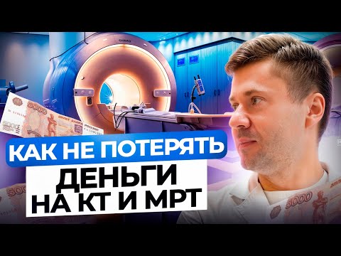 Видео: Как не потерять деньги на КТ и МРТ: советы перед обследованием