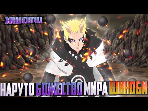 Видео: Наруто божество мира шиноби | Альтернативный сюжет | Живая озвучка