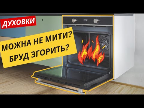 Видео: Пиролиз - лучший метод очистки духовок. Как правильно делать пиролитическую очистку. Живые примеры.