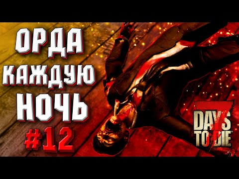 Видео: ОРДА КАЖДУЮ НОЧЬ! #12 ► 7 DAYS TO DIE ALPHA 19 ПРОХОЖДЕНИЕ (3 СЕЗОН ВЫЖИВАНИЯ)