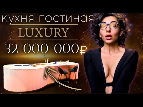 Видео: Почему эту ТОП КУХНЮ купят за 11млн а всю КУХНЮ ГОСТИНУЮ за 32млн | Новый тренд в дизайне интерьера