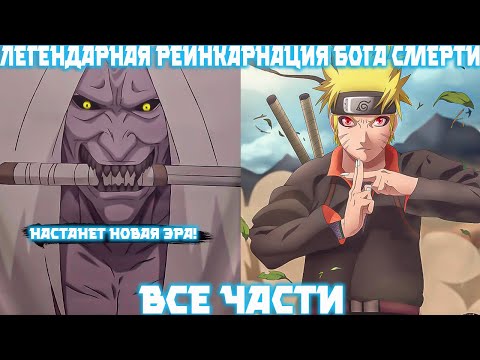 Видео: Наруто Легендарная Реинкарнация Бога Смерти | Наруто Альтернативный Сюжет | Все Части