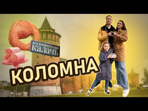 Видео: Коломна Вкусная | Что посмотреть за выходные