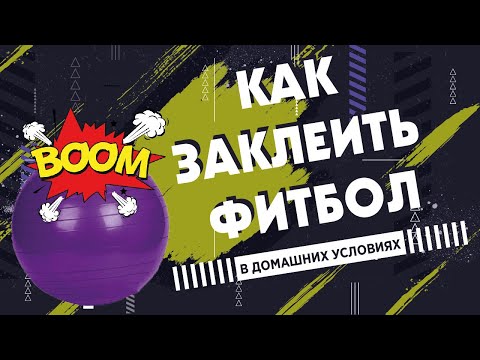 Видео: Как заклеить фитбол в домашних условиях