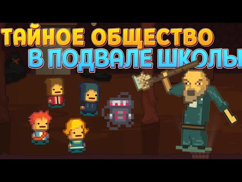Видео: ТАЙНОЕ ОБЩЕСТВО В ПОДВАЛЕ ( Kindergarten 2 )