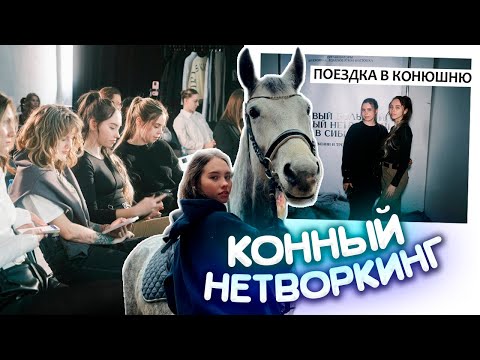 Видео: Конный Нетворкинг в Сибири / Конная прогулка / ВЛОГ