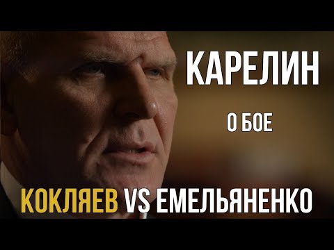 Видео: Александр Карелин о бое Емельяненко Кокляев.