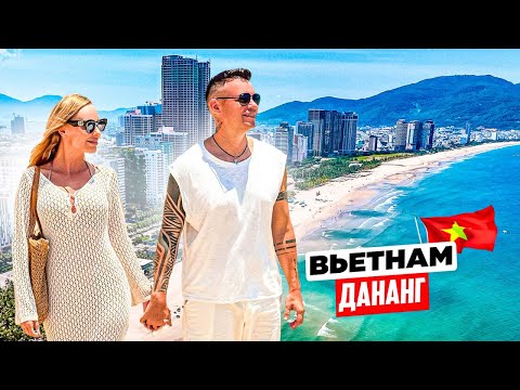 Видео: Вьетнам – Дананг: лучше чем Нячанг? ЦЕНЫ, ЕДА, ПЛЯЖ, ТРАНСПОРТ, ДОСТОПРИМЕЧАТЕЛЬНОСТИ