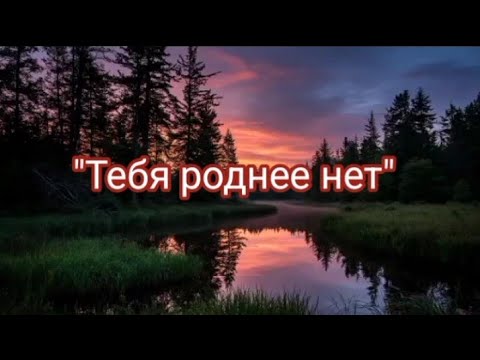 Видео: Авторская песня "Тебя роднее нет"