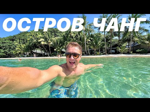 Видео: ЭТО РАЙ 😍 ОСТРОВ ЧАНГ В ТАИЛАНДЕ! Райские пляжи как на Мальдивах! Цены, жилье, обстановка...