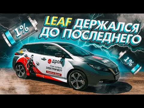Видео: Отправился в путешествие на Leaf ZE1! И вот что получилось...