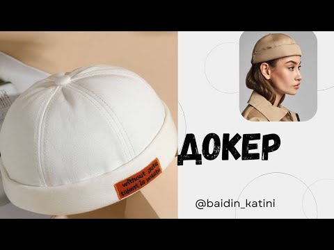 Видео: докер сшить . как сшить Докер шапку. докер тигип уйренемиз .Докер Тігу оп оңай