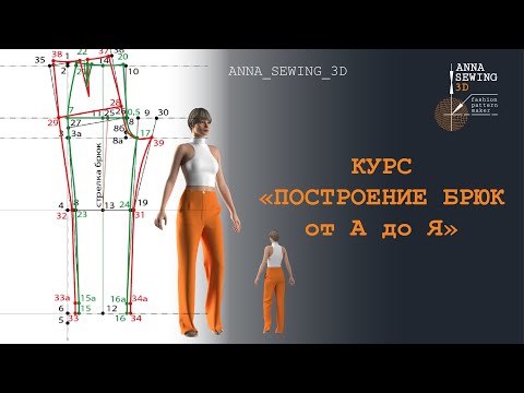 Видео: Авторский курс от Анна Костюченко "ПОСТРОЕНИЕ БРЮК от А до Я"