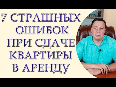 Видео: Ошибки арендодателей при сдаче квартиры в аренду