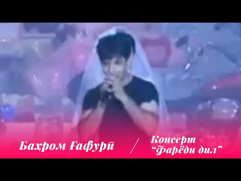 Видео: Бахром Гафури - Консерт "Фарёди дил" / Bahrom Ghafuri - Concert "Faryodi Dil"