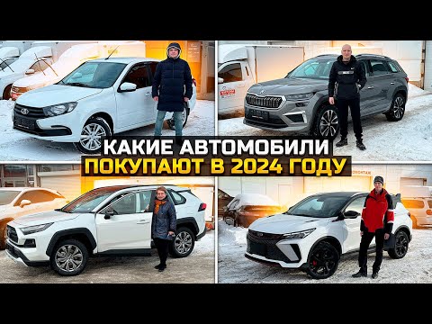 Видео: КАКИЕ АВТОМОБИЛИ ПОКУПАЮТ В 2024 / LADA GRANTA, SKODA KODIAQ, TOYOTA RAV4, GEELY COOLRAY