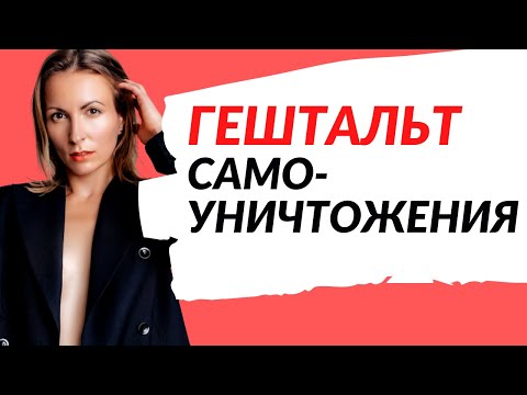 Видео: ЧТО ТАКОЕ ГЕШТАЛЬТ #4 | ГЕШТАЛЬТ И ЗАВИСИМОСТЬ | Программы самоуничтожения и псевдонасыщения