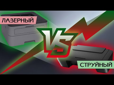 Видео: Струйный или лазерный принтер? Что выбрать?