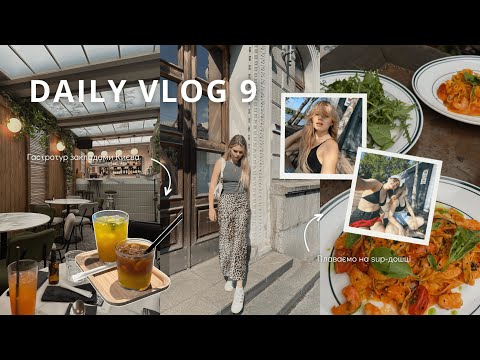 Видео: DAILY VLOG 9: світанок у Києві, катаємося на sup-дошках, гастротур