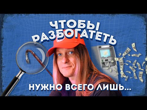 Видео: Главный финансовый лайфхак