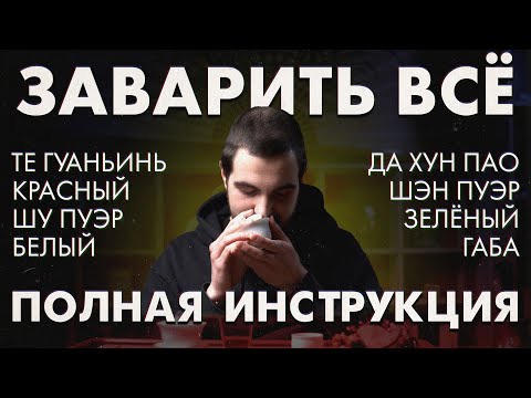 Видео: Как заварить любой китайский чай: подробный гайд