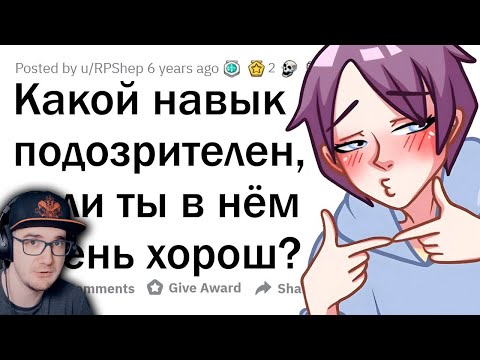 Видео: Какие навыки ВЫЗЫВАЮТ ПОДОЗРЕНИЕ, когда ты ПРОФИ? ► Апвоут | Реакция