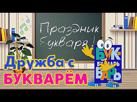 Видео: Дружба с БУКВАРЁМ. Песня дружба с букварем | Праздник Букваря слушать ДО КОНЦА! :-)