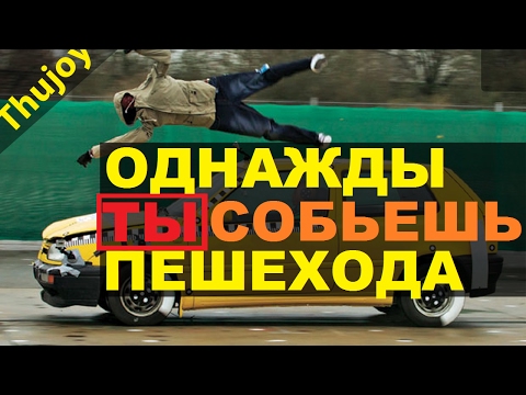 Видео: однажды ТЫ собьёшь пешехода