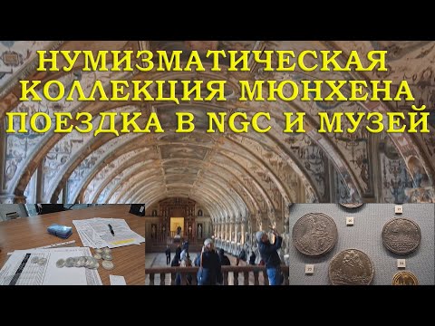 Видео: ПОТРЯСАЮЩАЯ МЮНХЕНСКАЯ КОЛЛЕКЦИЯ МОНЕТ. ОТВЕЗ МОНЕТЫ В NGC.