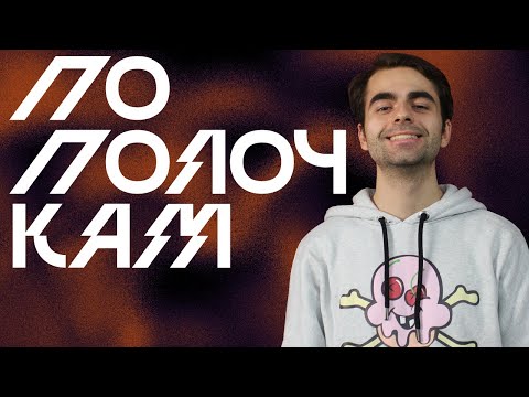 Видео: Мультикласс | По Полочкам