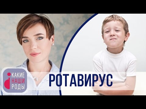 Видео: Ротавирус и прививка от ротавируса
