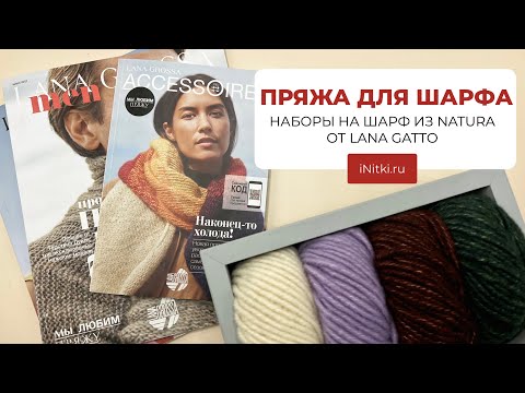 Видео: ПРЯЖА ДЛЯ ШАРФА / НАБОРЫ НА ШАРФ ИЗ NATURA ОТ LANA GATTO