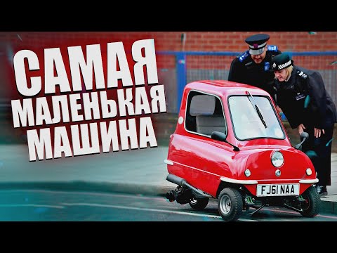 Видео: 10 Самых Маленьких Машин в Мире