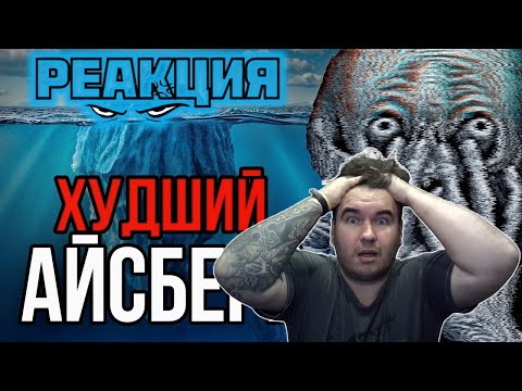 Видео: BloodyZefirot Реакция: НИКОГДА НЕ ГУГЛИ ЭТО | Айсберг \ netcore