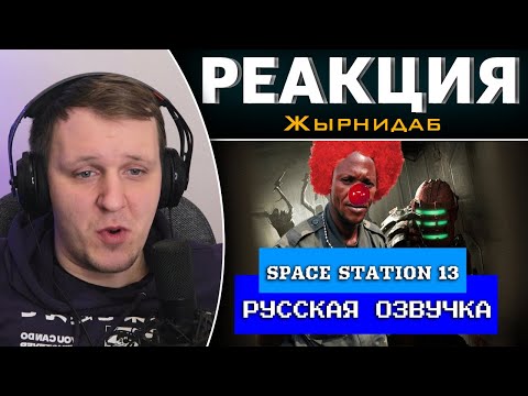 Видео: Обзор на Space Station 13 [SsethTzeentach RUS VO] | Реакция на Жырнидаб