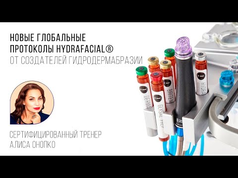 Видео: Новые глобальные протоколы HydraFacial® от создателей гидродермабразии