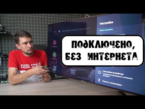 Видео: Sony Android TV: Подключено, без Интернета