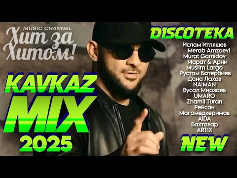 Видео: KAVKAZ MIX 2025! [ВИДЕОКЛИПЫ] @ХитЗаХитом НОВИНКИ!