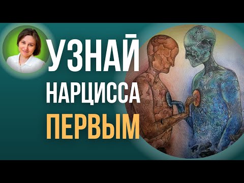 Видео: Ранние флажки нарциссизма. Как разоблачить нарцисса.