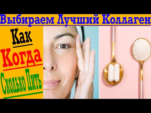 Видео: Как выбрать КОЛЛАГЕН! Какой тип лучше? Когда и сколько пить для максимального эффекта?!