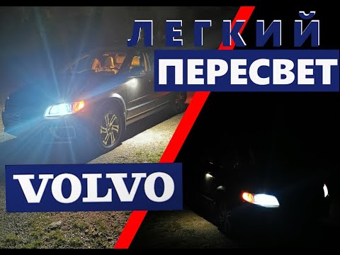 Видео: Свет вокруг. Легкий, деликатный пересвет Вольво.