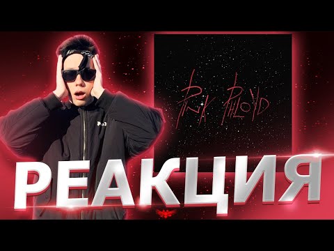 Видео: Реакция на PHARAOH - Pink Phloyd | РЕТРО #2 (Дико, Например, Одним целым, Одинокая звезда)