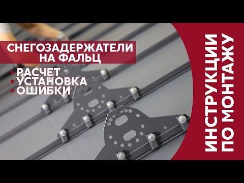 Видео: Установка снегозадержателей на фальцевую крышу / Расчет элементов / Инструкция / Ошибки