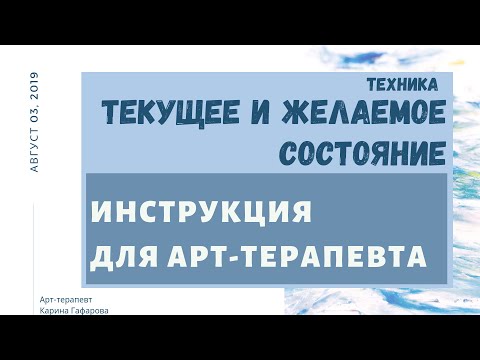 Видео: ВЕБИНАР. Инструкция для психотерапевтов по технике "МОЕ ТЕКУЩЕЕ И ЖЕЛАЕМОЕ СОСТОЯНИЕ" (Арт-терапия)