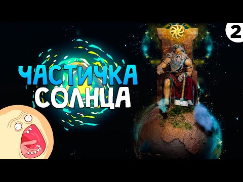 Видео: ПРОХОЖДЕНИЕ GODHOOD #2 | ЧАСТИЧКА СОЛНЦА