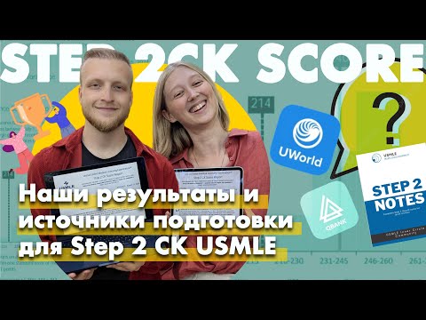Видео: USMLE Step 2 CK: наши результаты, стратегия подготовки и источники