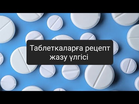 Видео: Таблеткаларға рецепт жазу үлгісі